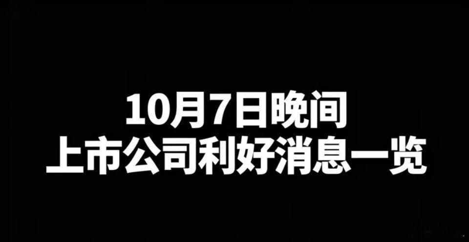 10月7日晚间上市公司利好消息一览一、利好1. 资产重组新亚制程：筹划重大资产重