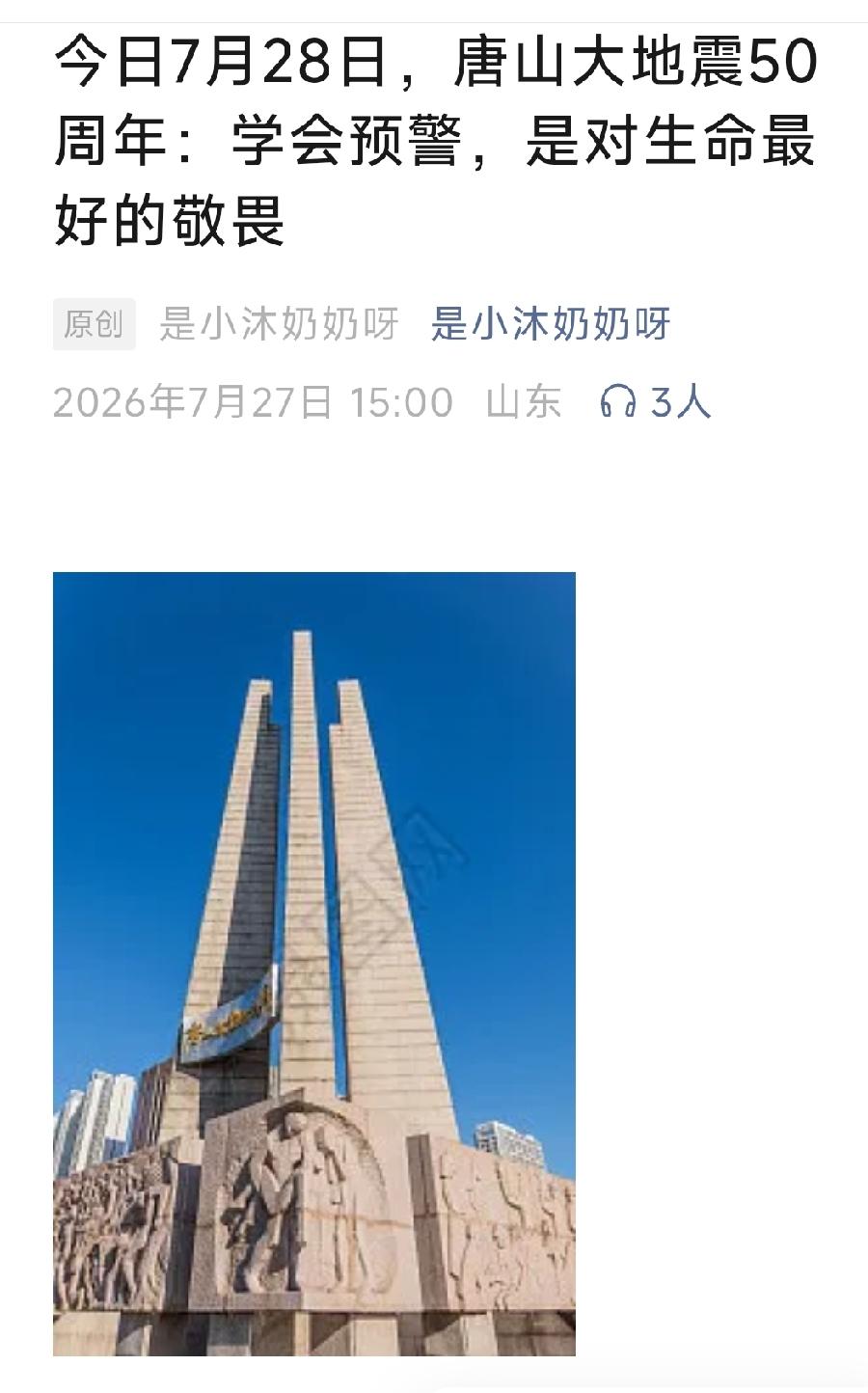今日7月28日，唐山大地震50周年：学会预警，是对生命最好的敬畏。详情见下面图片