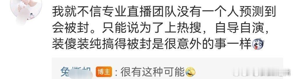 《直播事件回旋镖》直播被封肯定是自导自演。狗头子：很有这种可能。 