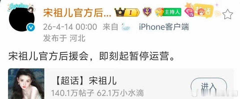 宋祖儿后援会暂停运营宋祖儿后援会和各个职能组黑头像并暂定运营，向工作室维权！！支