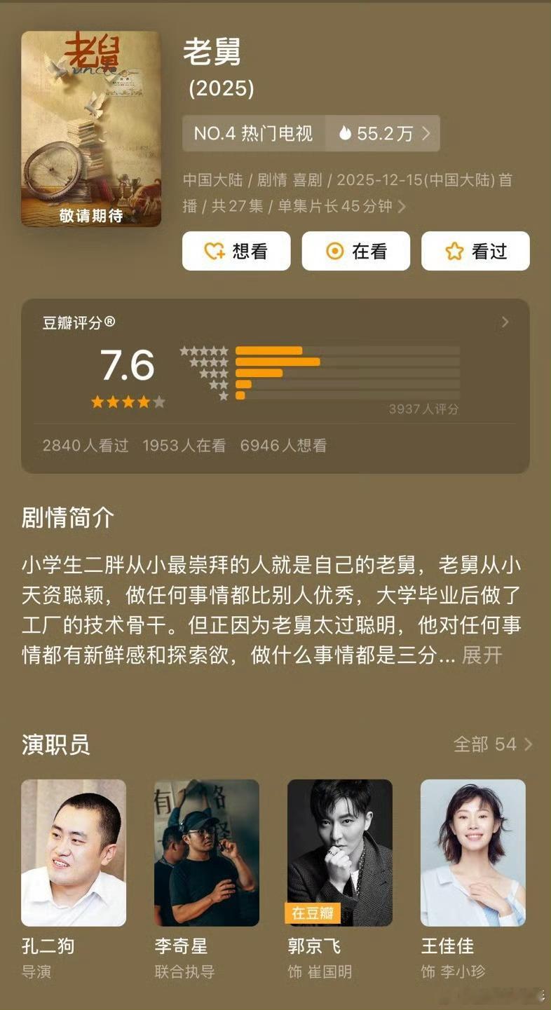 郭京飞老舅豆瓣开分7.6郭京飞《老舅》豆瓣开分7.6，开分好快！老舅豆瓣开分7.