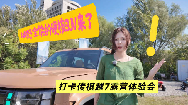 越野全能的SUV来了！
打卡传祺越7露营体验会 #广汽传祺越7##全场景体验营沈阳站# 
越野试驾，