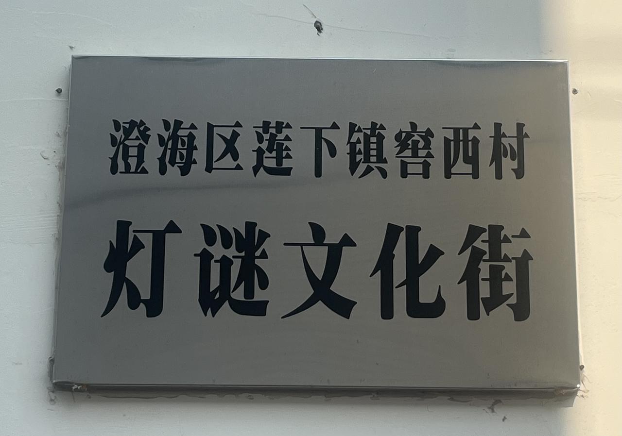 我参观了广东省汕头市澄海区莲下镇窖西村的灯谜文化街，据说是当地民众高度参与的一项