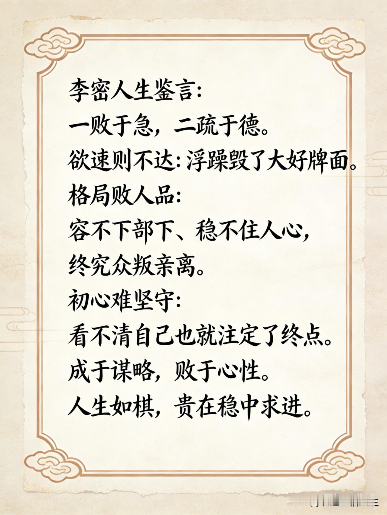 最近又读了一遍李密，很是惋惜，才华横溢，厚德不足，惨败终局。