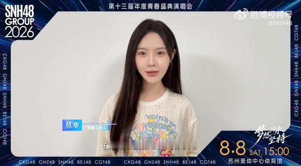 豪华嘉宾阵容加持第十三届SNH48 GROUP年度青春盛典！资深主持高山峰、初代
