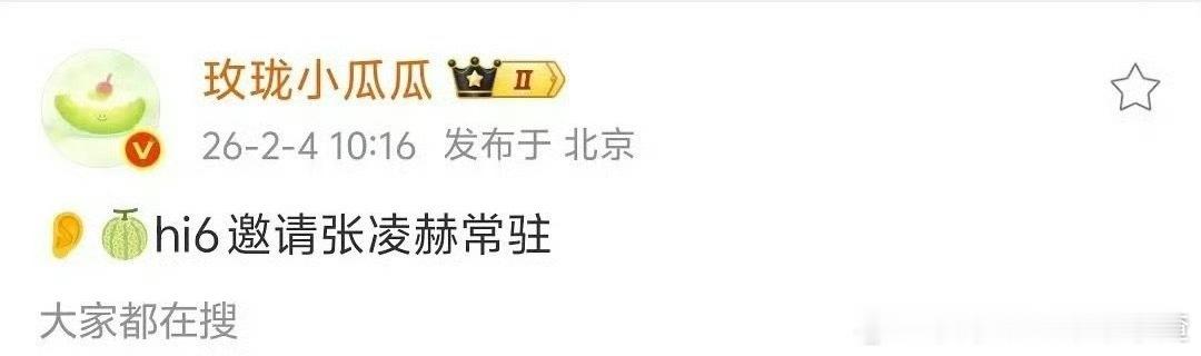 🍉 你好星期六邀请张凌赫常驻 