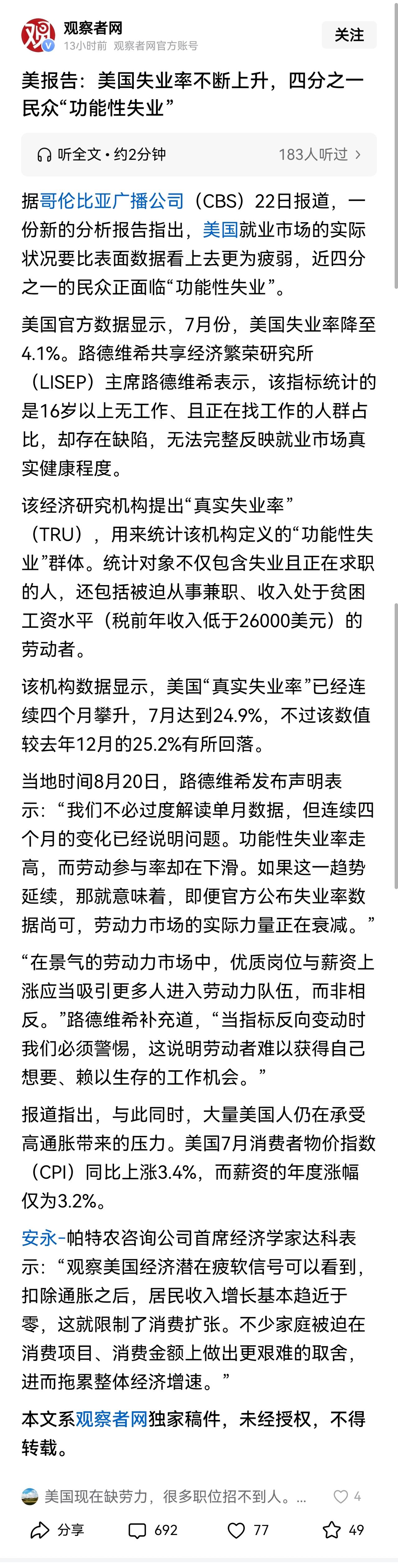 这篇报道称，美国的真实失业率已经达到24.9％。而该经济研究机构提出的“真实失业