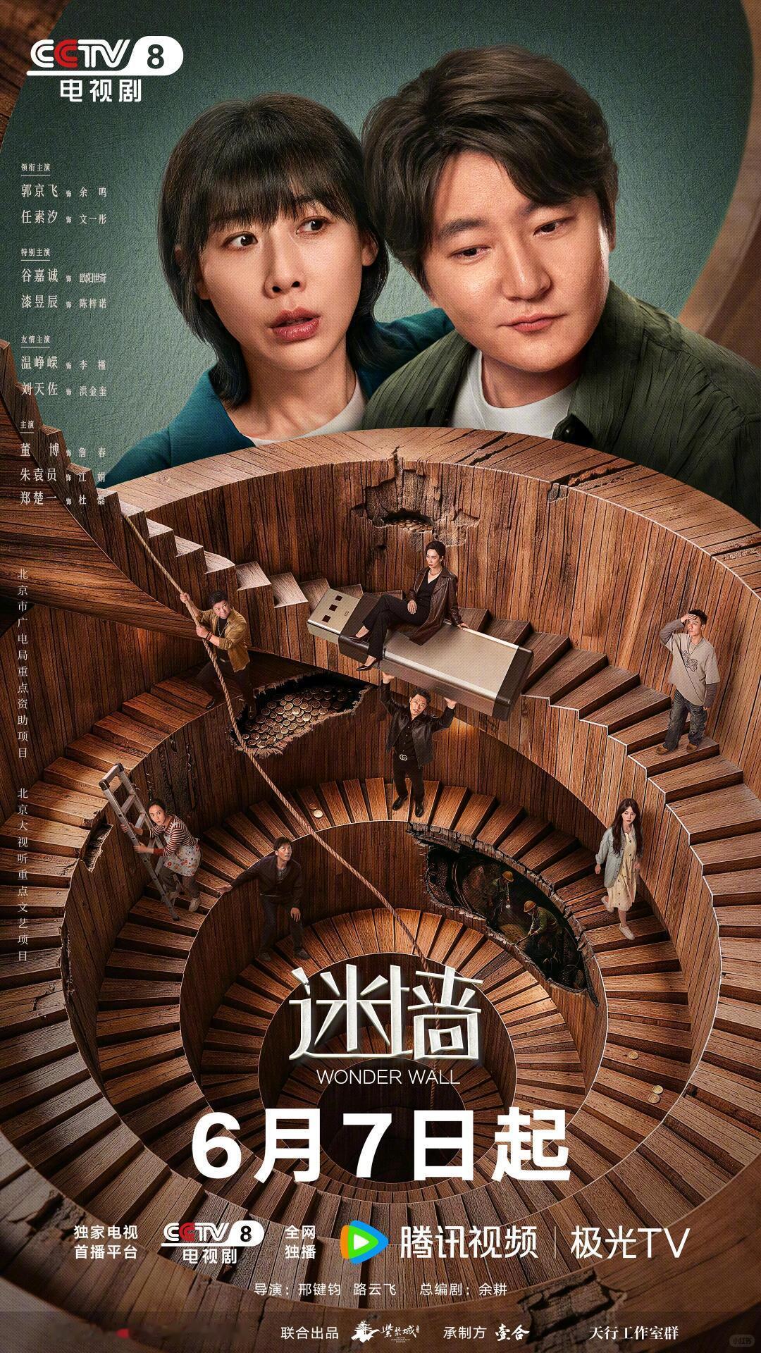 2026年6月7日登陆CCTV-8黄金档、腾讯视频独播的《迷墙》，刚开播就凭郭京
