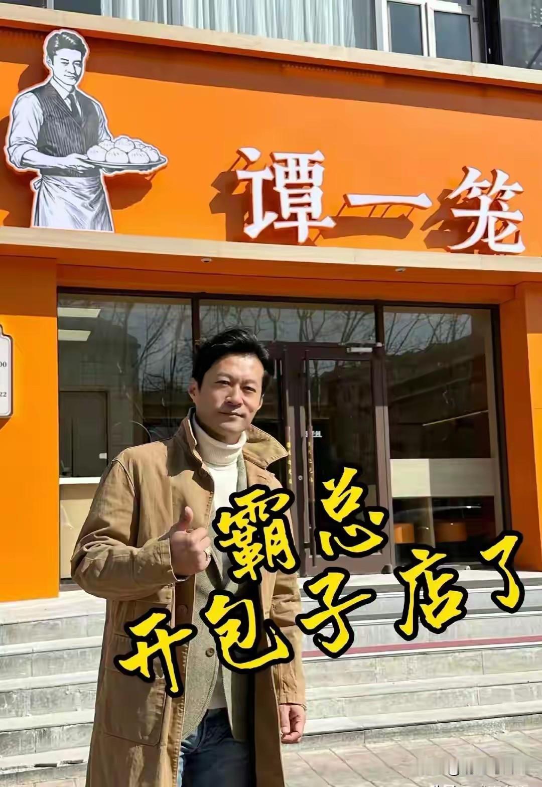演员谭凯又开包子店了，这次开在张家口

3月15日傍晚，54岁的演员谭凯在网上发