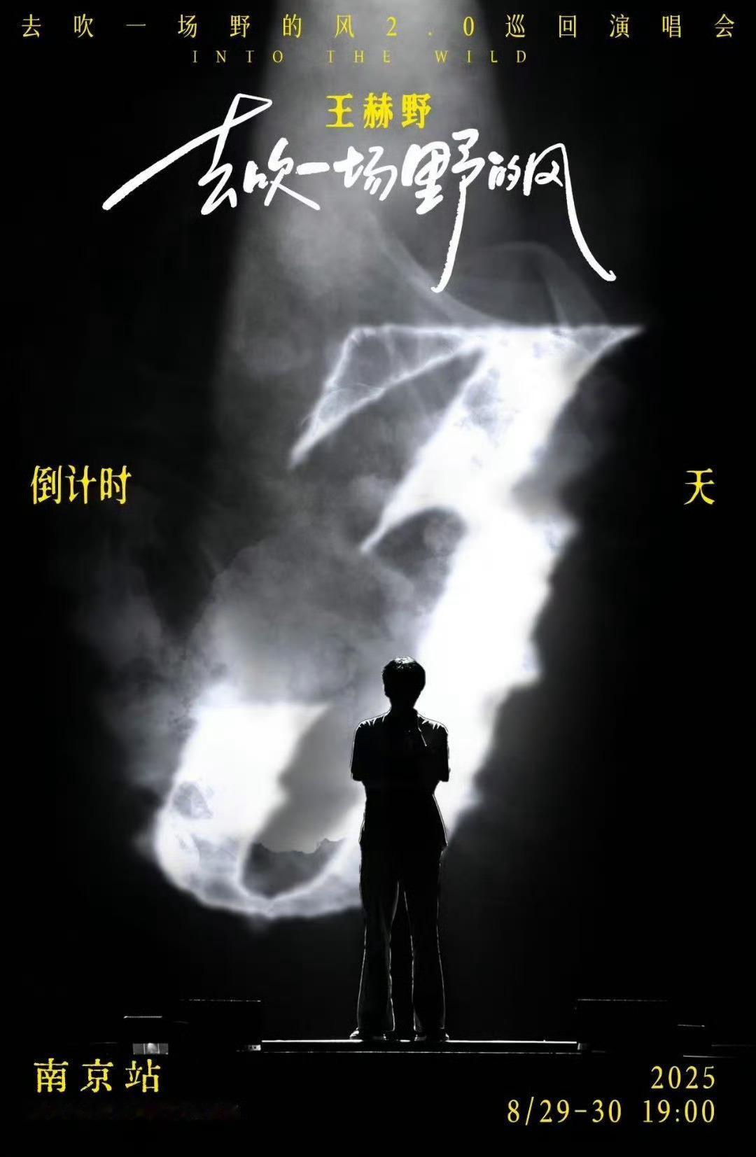 南京的夜晚要被王赫野点燃了！王赫野南京演唱会首次连开 ，连开节奏太赞！ ​​​