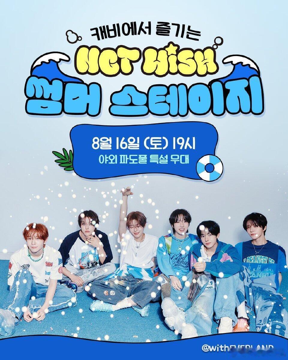nctwish将在爱宝乐园游泳池表演，算是儿童版waterbomb吗 ​​​