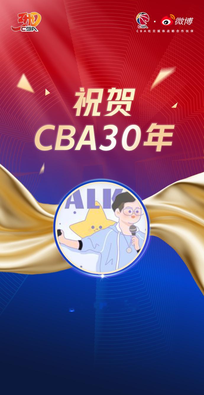 #CBA30年祝福有我##CBA30年#致敬30年，愿CBA为更多年轻球员铺就辉