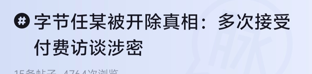 字节任某被开除真相：多次接受咨询机构付费访谈，泄露商业保密信息。 