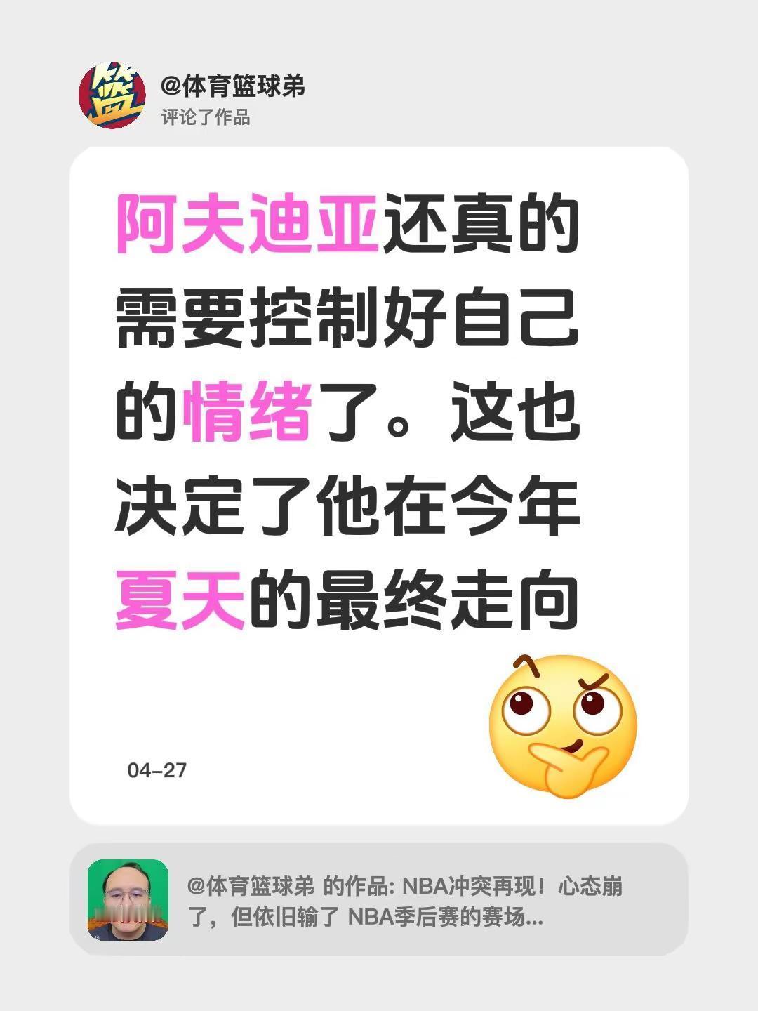 我评论了@体育篮球弟 的作品：阿夫迪亚还真的需要控制好自己的情绪了。这也决定了他