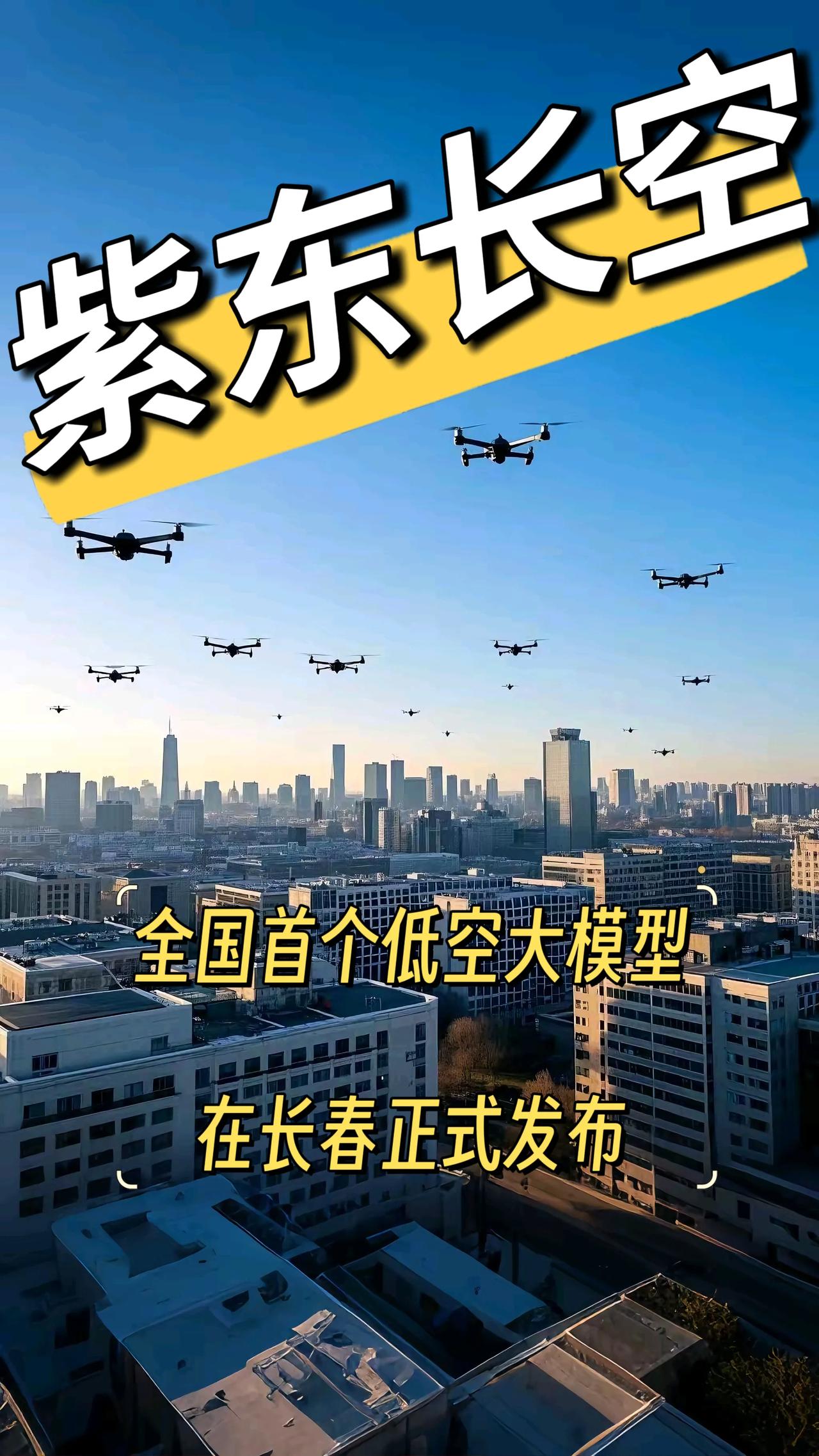 紫东长空低空大模型在长春正式发布，打造中国航空城长春绝对不是说说而已。年初，珠海