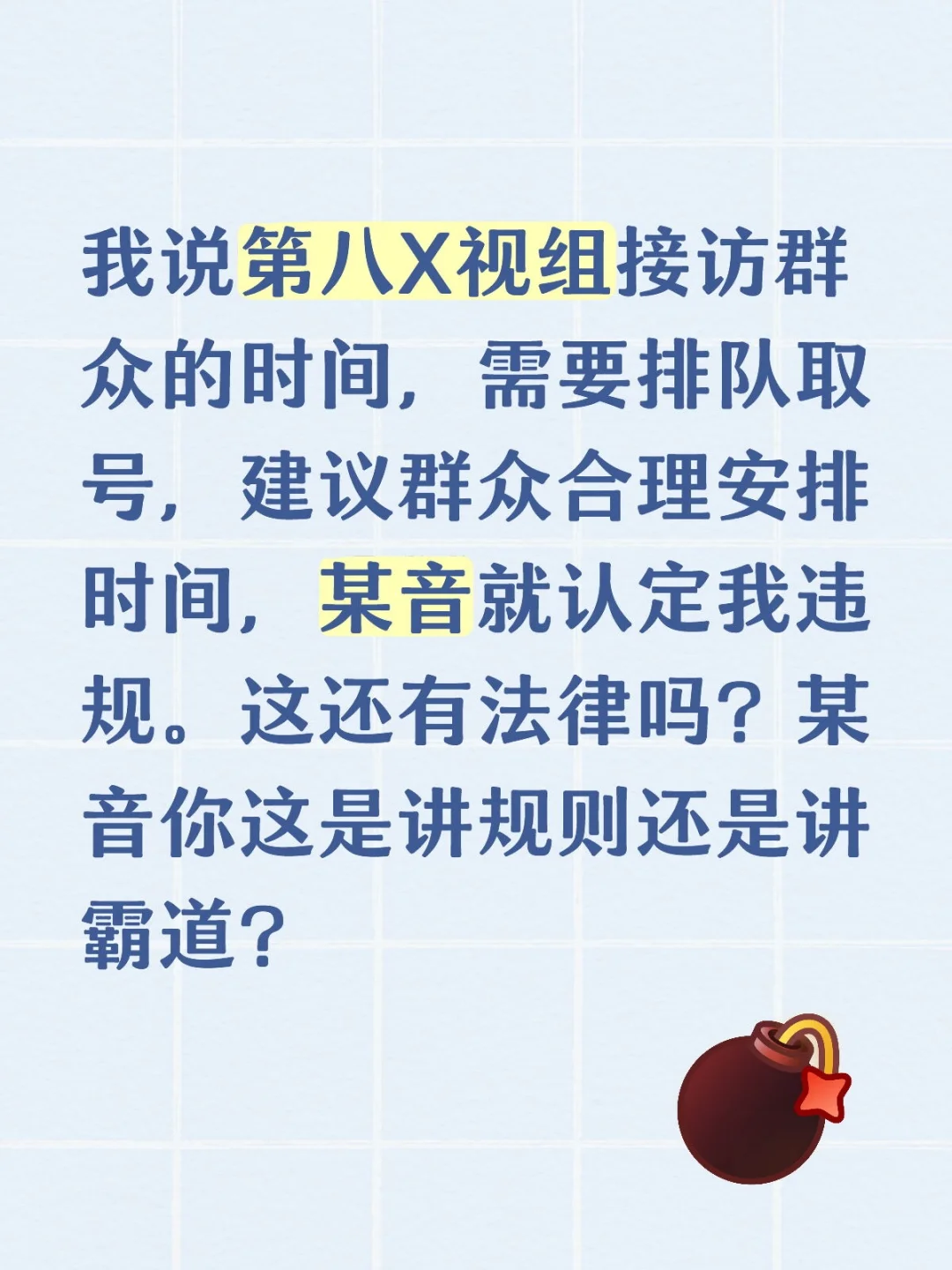 某因你认定违规的时候是不是太霸道了？