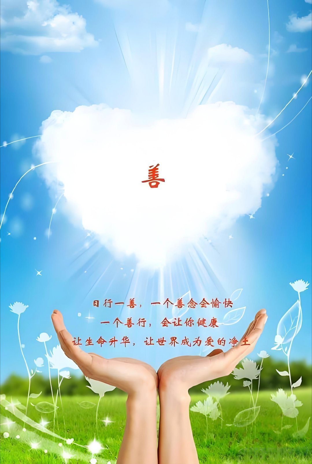 每日一善‎阳光‎信用 善行如微光，日日积累，终成星河。让善良成为习惯，让每一天都