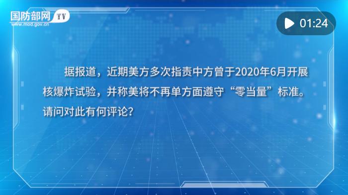 国防部严正驳斥，美方才是国际核秩序和全球战略稳定，最大乱源！
为何手握全球最大核
