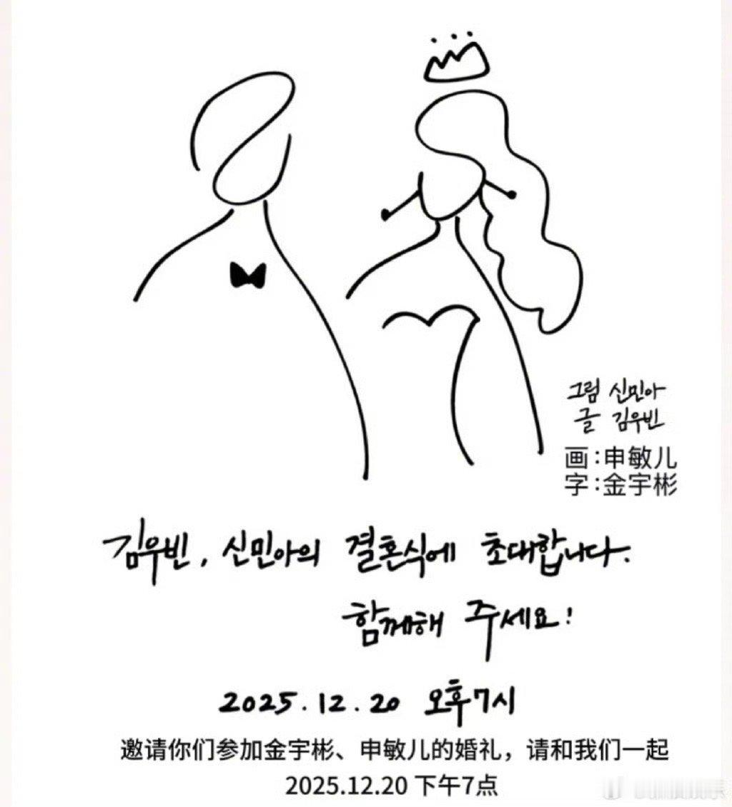 金宇彬申敏儿手绘婚礼请帖 甜度超标！27日公开的请帖太戳心～ 申敏儿手绘+金宇彬