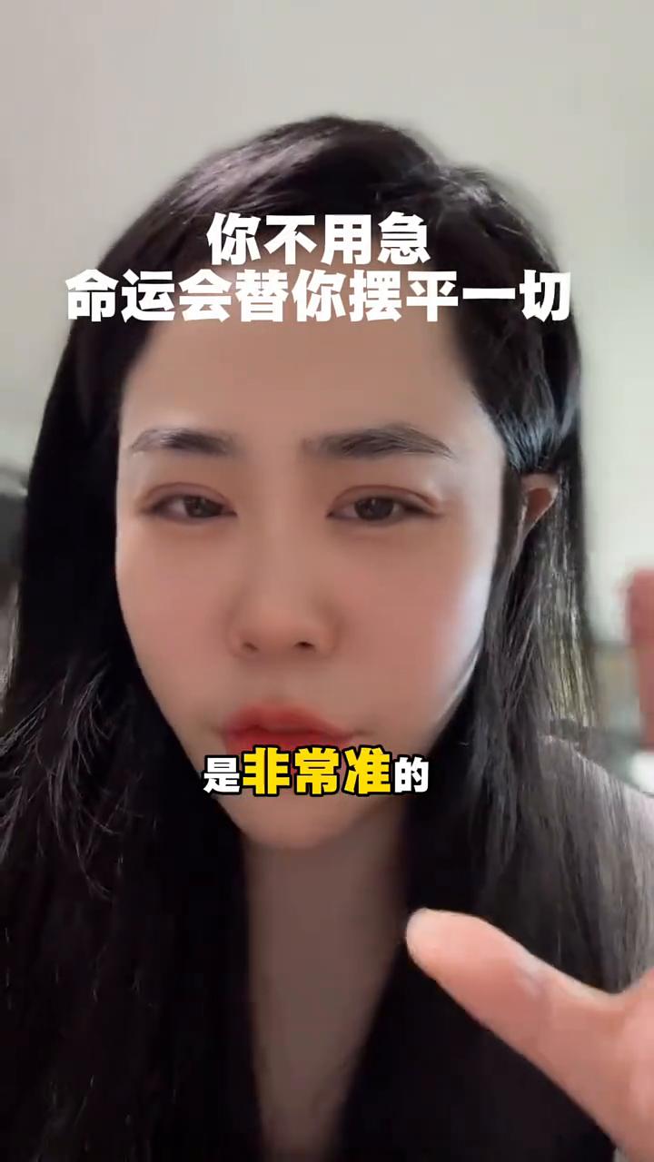 你不用急，命运会替你摆平一切。
有一个道长说的话我特别认可，是非常准的。人生的铁