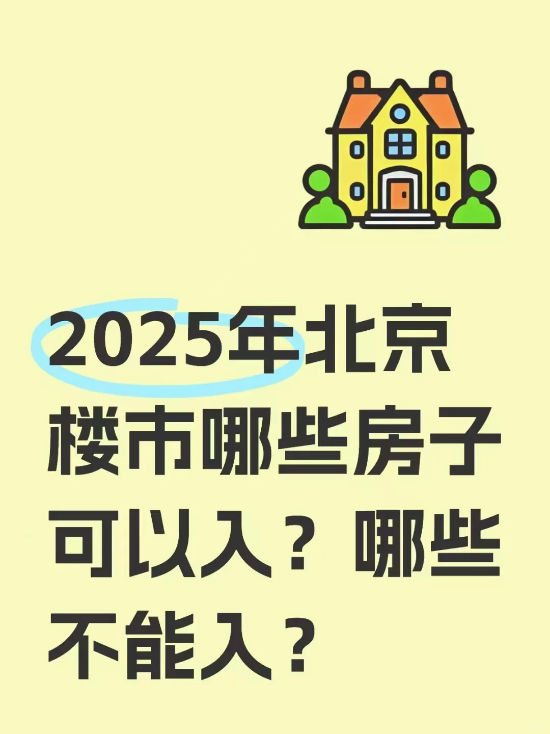 2025年北京楼市走势如何？哪些房子可以入？