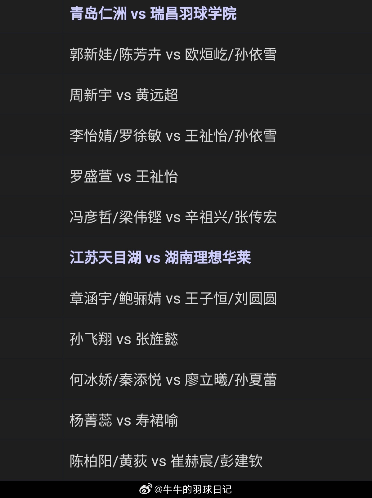 2024羽超联赛  下午出场名单 