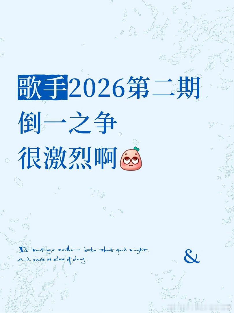 歌手2026第二期倒一之争，很激烈啊歌手2026｜ 