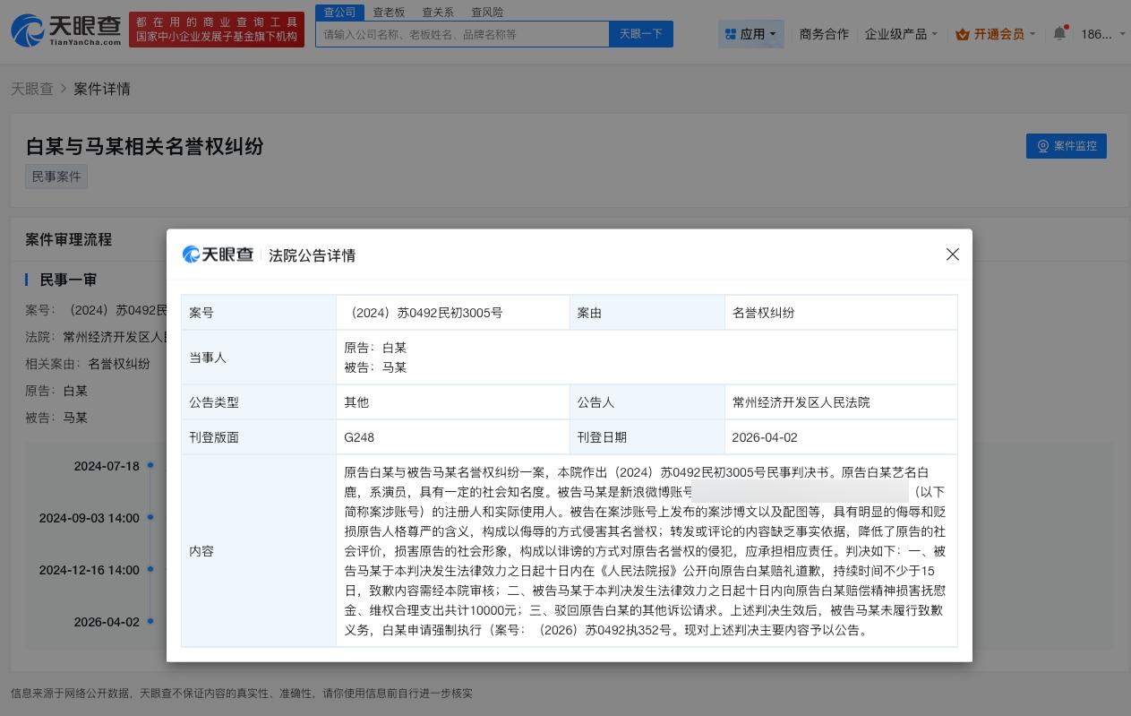白鹿维权获赔1万元

造谣白鹿黑粉被判公开道歉
天眼查天眼风险信息显示，4月2日