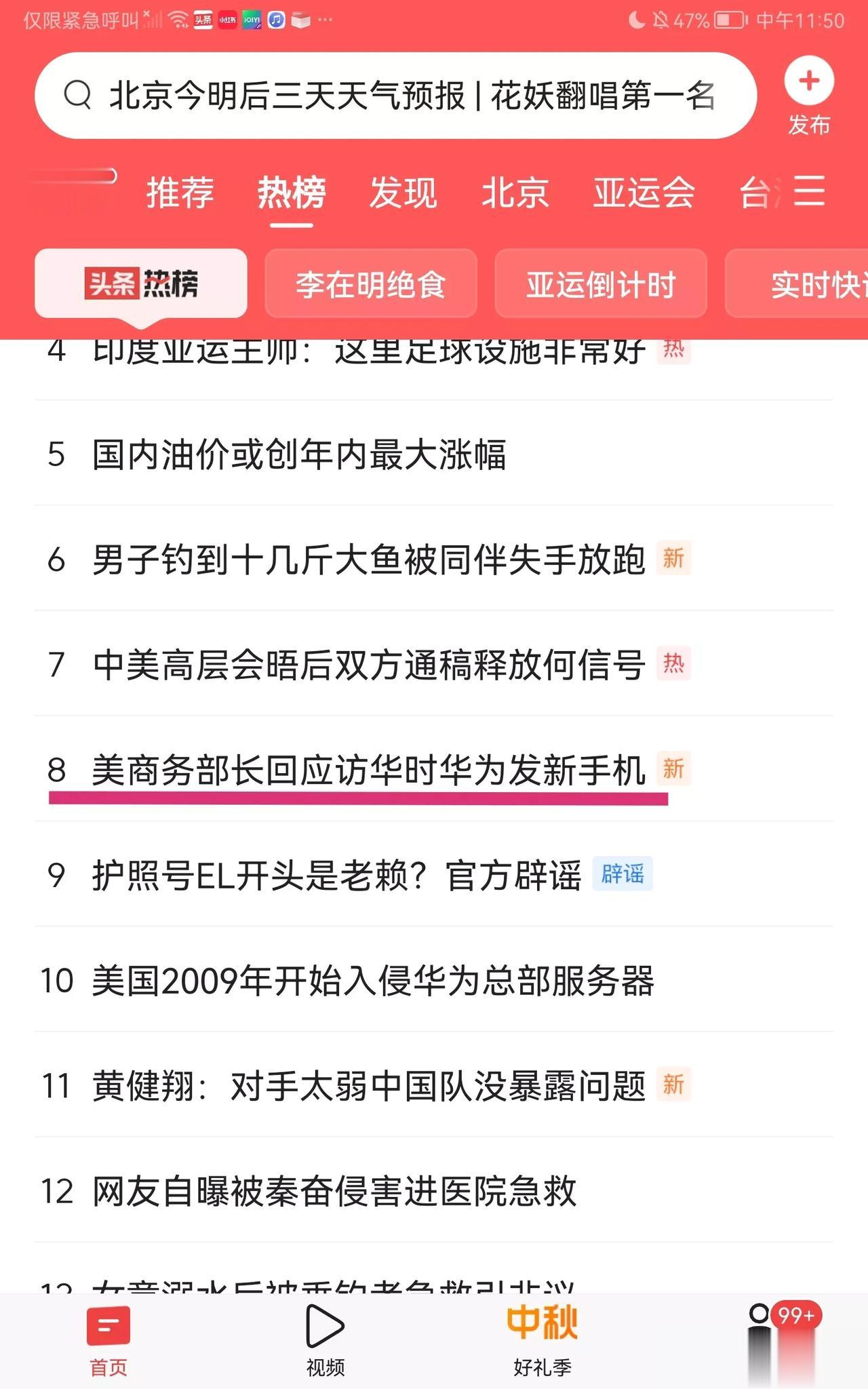 自己看，自己想。
从头条热榜看到#美商务部长回应访华时华为发新手机#
