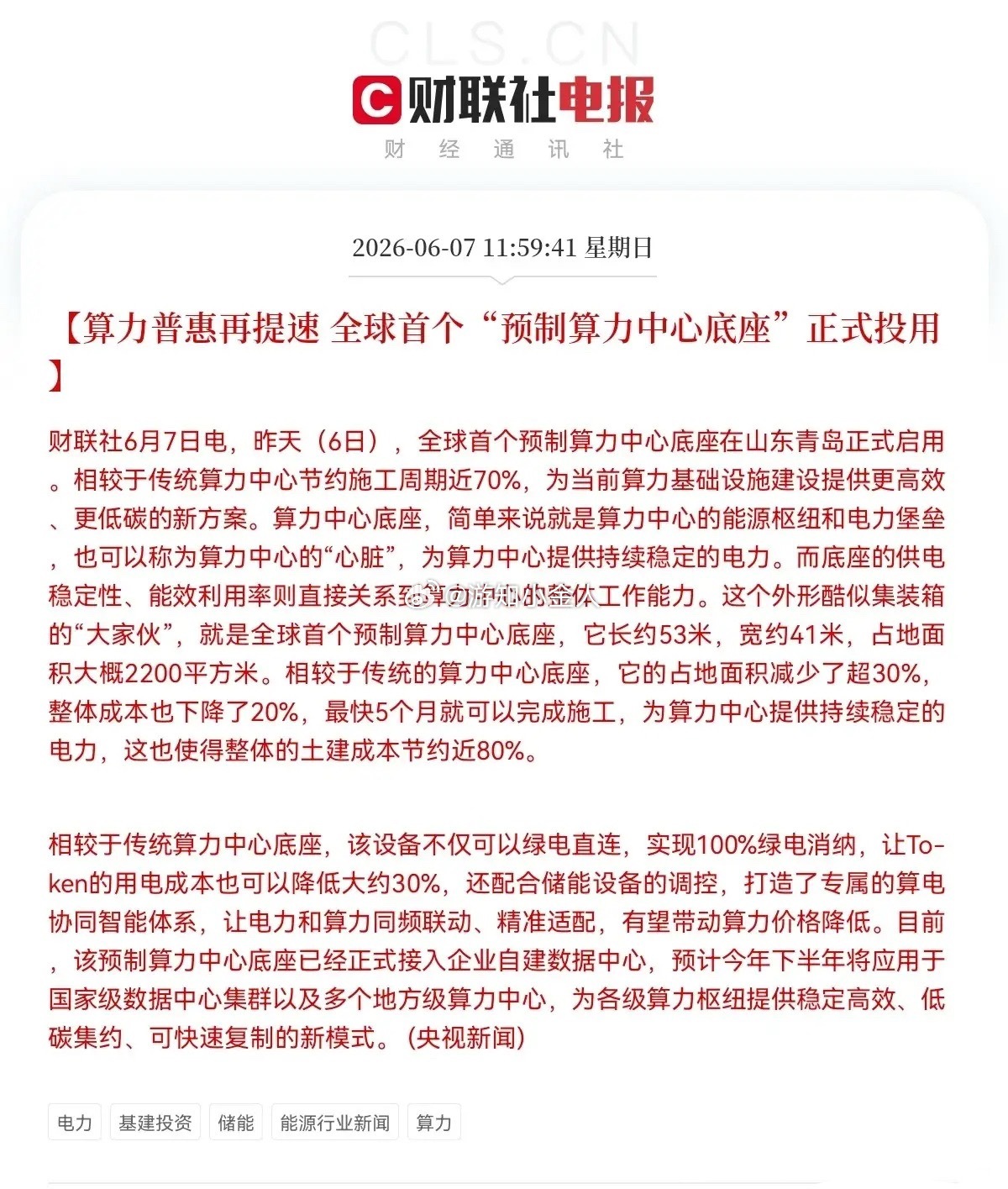 明天电力、算力、储能都要起飞了…就在刚刚，一则消息爆了，股民沸腾了，央视新闻报道