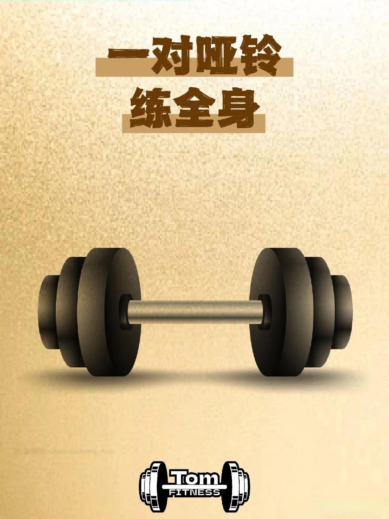 一对哑铃练全身