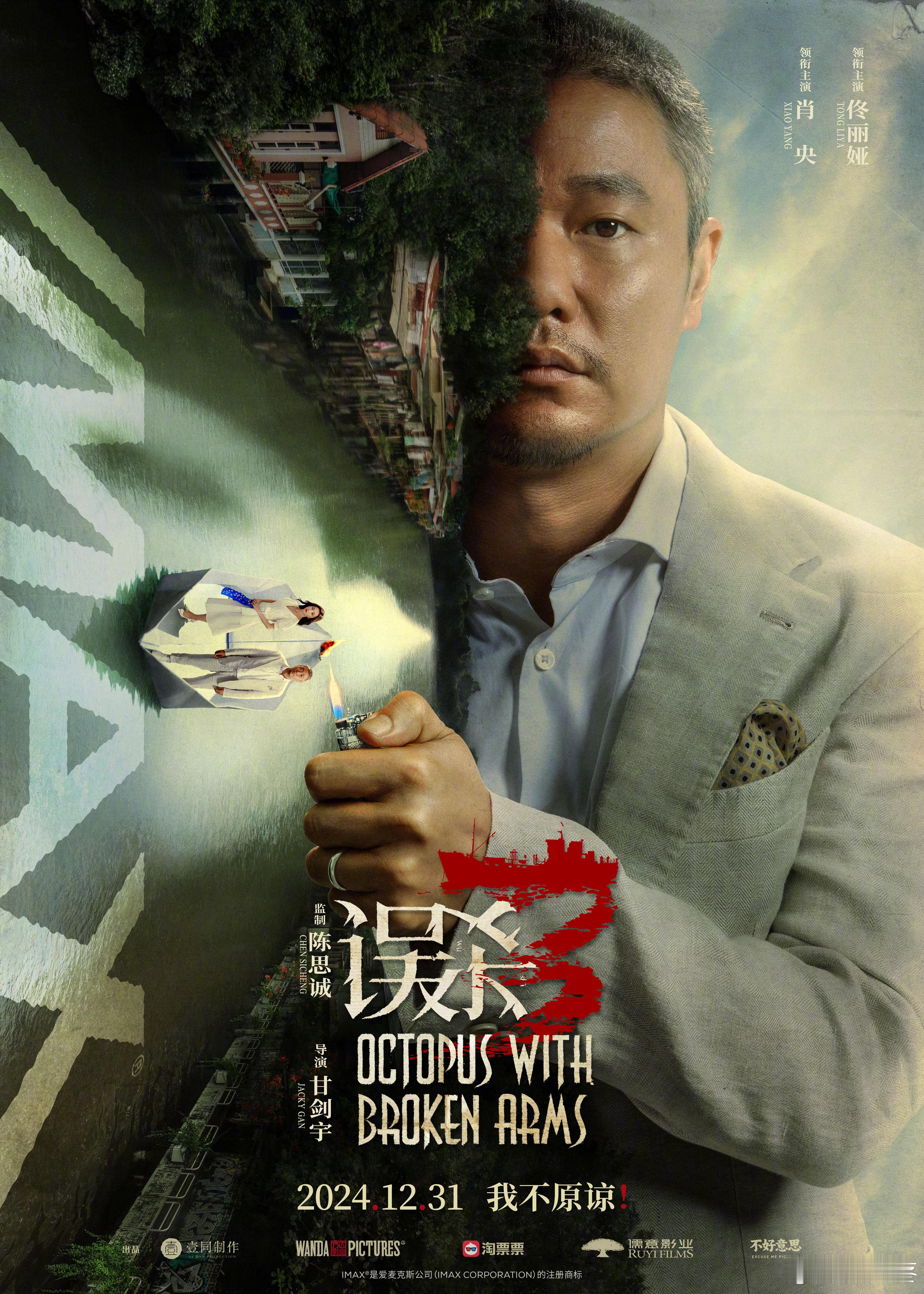 肖央误杀3无声嘶吼海报  太好了是肖央带着《误杀3》新海报来炸我了！诚邀大家沉浸