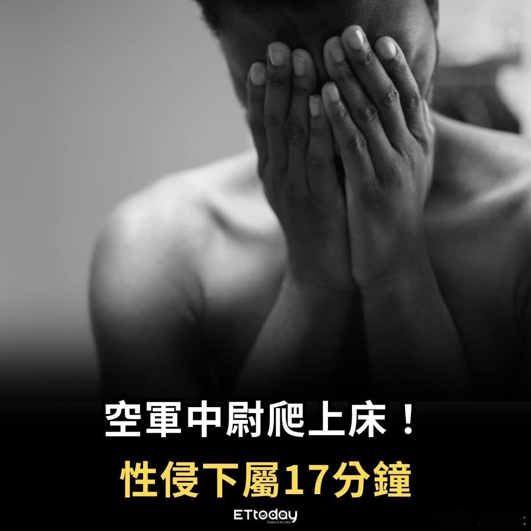 台伪空军淫中尉酒后爬下属床！ettoday新闻报道，2023年5月31日深夜10