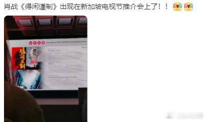肖战的《得闲谨制》获新加坡电视节推荐，这真的太厉害了！他正不断展现自己的实力，走