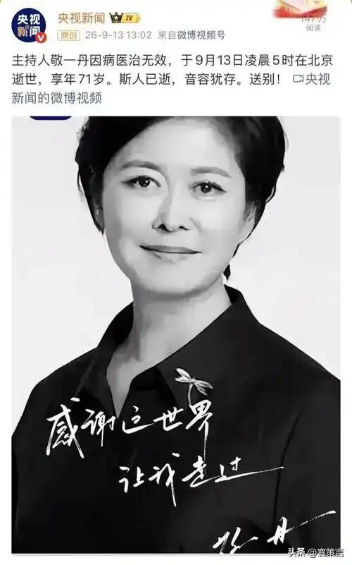 敬一丹走了，得知她离世的原因，我彻底绷不住了，她并非遭遇意外，而是死于我们谁都躲