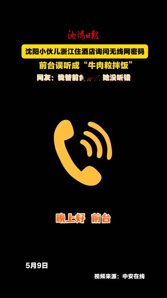 笑不活了！沈阳大哥到浙江旅游，入住酒店打电话问前台WiFi密码，愣是凭着一口东北