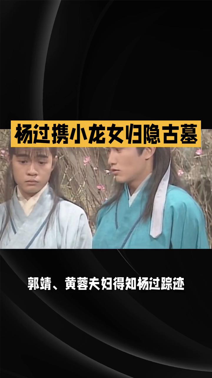 83版《神雕侠侣》第二十三集解说。
83版《神雕侠侣》第二十三集以情义纠葛为核心