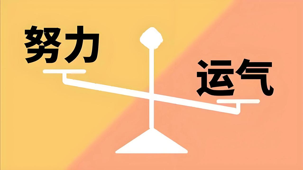 我认同“成功 = 努力＋运气”这句话。努力是成功的基石，通过持续拼搏，积累知识、