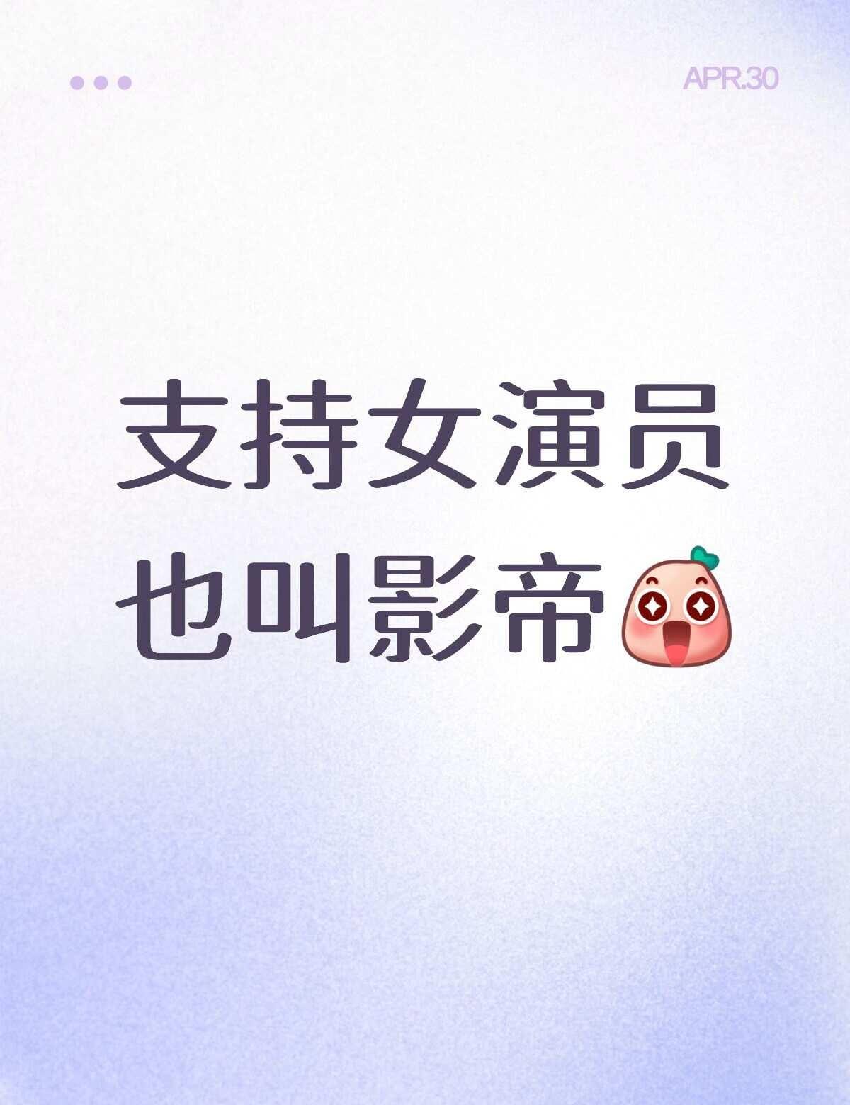 观男演员拿奖被称影帝有感，突然发现女演员拿奖则叫做影后，支持女演员也叫影帝内娱 