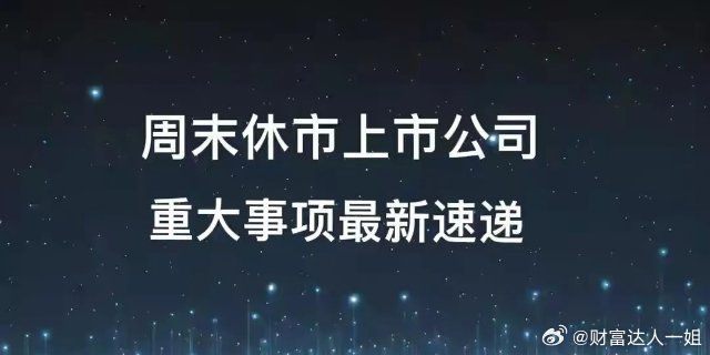 9月7日晚间沪深上市公司重大事项公告【三】一、重大事项公告：1. 中信建投：深圳