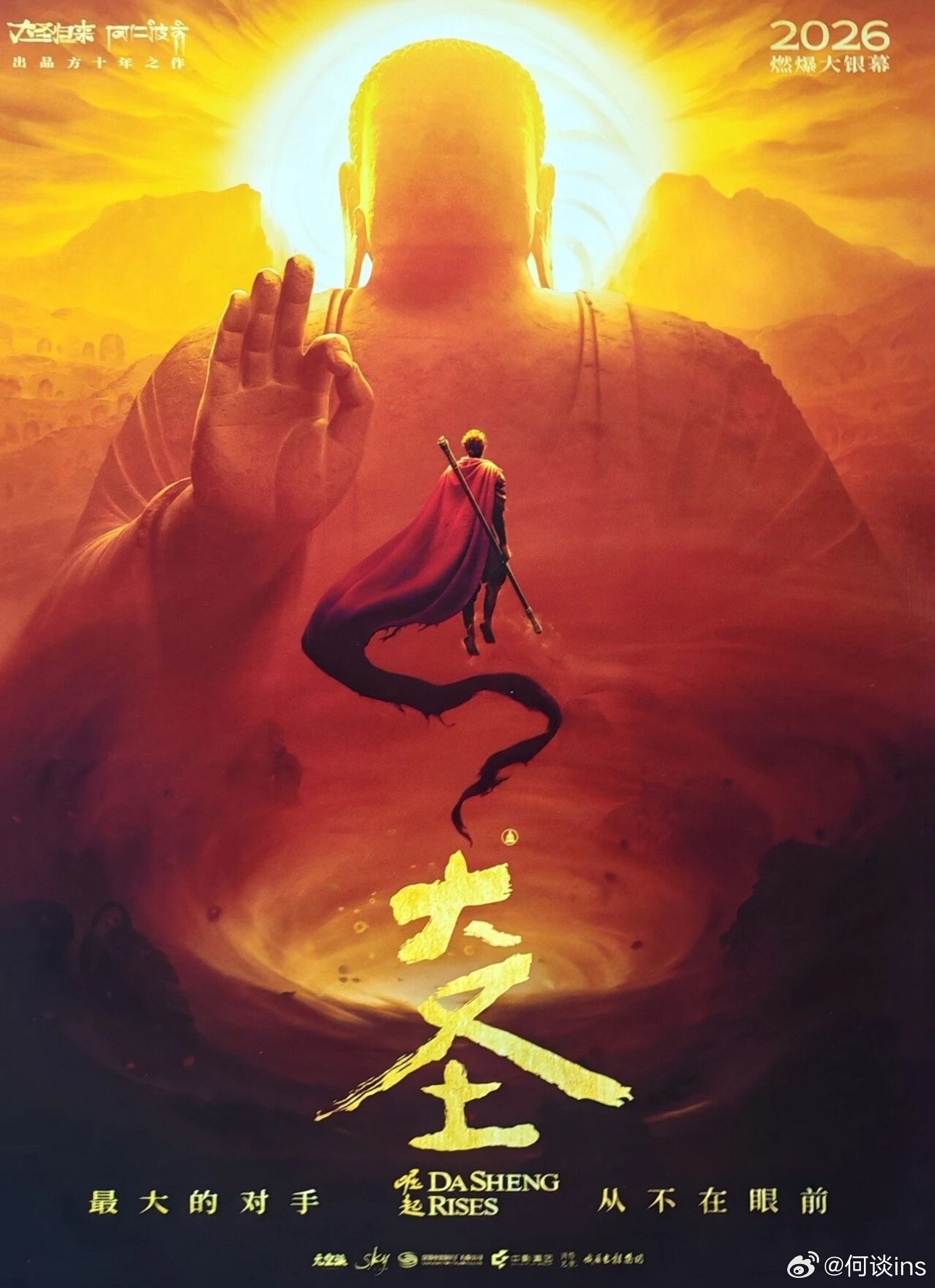 动画电影《大圣崛起》(原名《混世之王：大圣崛起》《西游记之混世四猴》)2026年