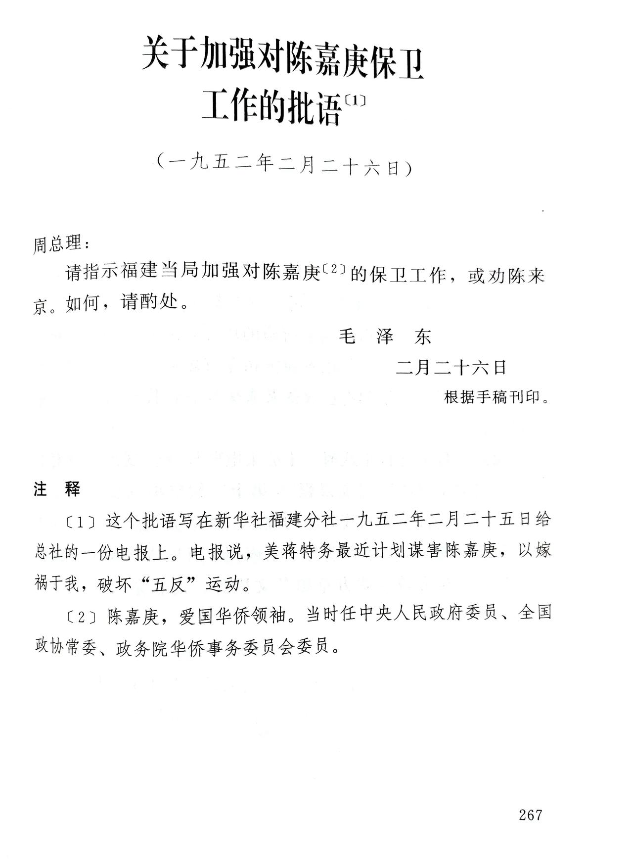 1952年2月26日毛泽东下令加强对陈嘉庚保卫，起因是有电报说美蒋特务在计划谋害