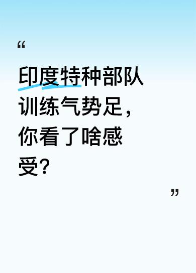 现场画面里，印度特种部队士兵们在训练时气势十足，引得现场掌声不断。他们展现出的精
