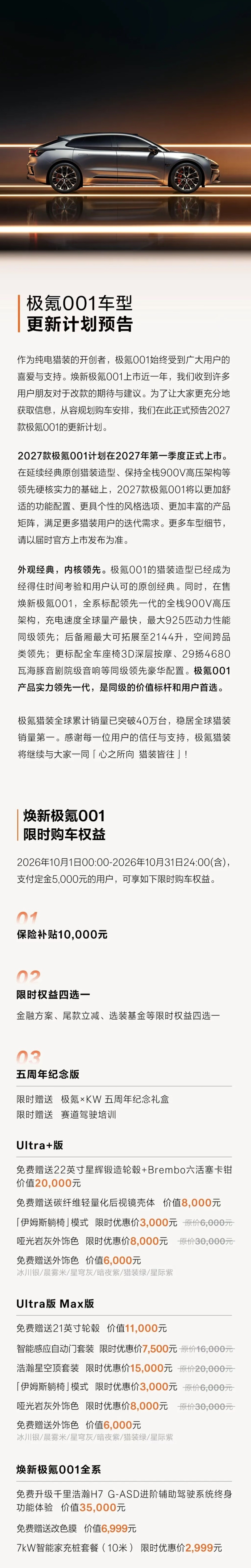 这两年极氪001更新都要发预告了[允悲]2027款极氪001，即将来临。 ​​​