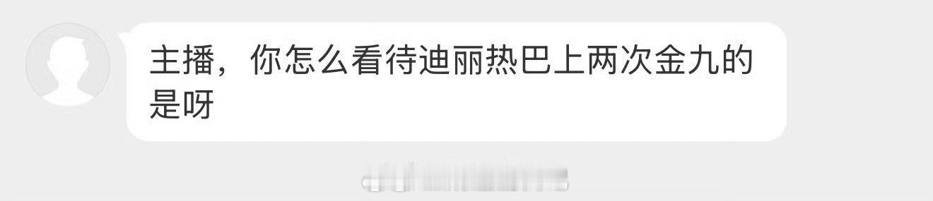 怎么看待迪丽热巴二登金九？我躺平看啊。杂志永远是锦上添花的事情，而迪丽热巴需要的