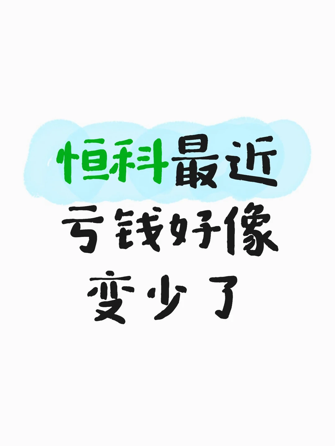 恒科最近亏钱好像变少了