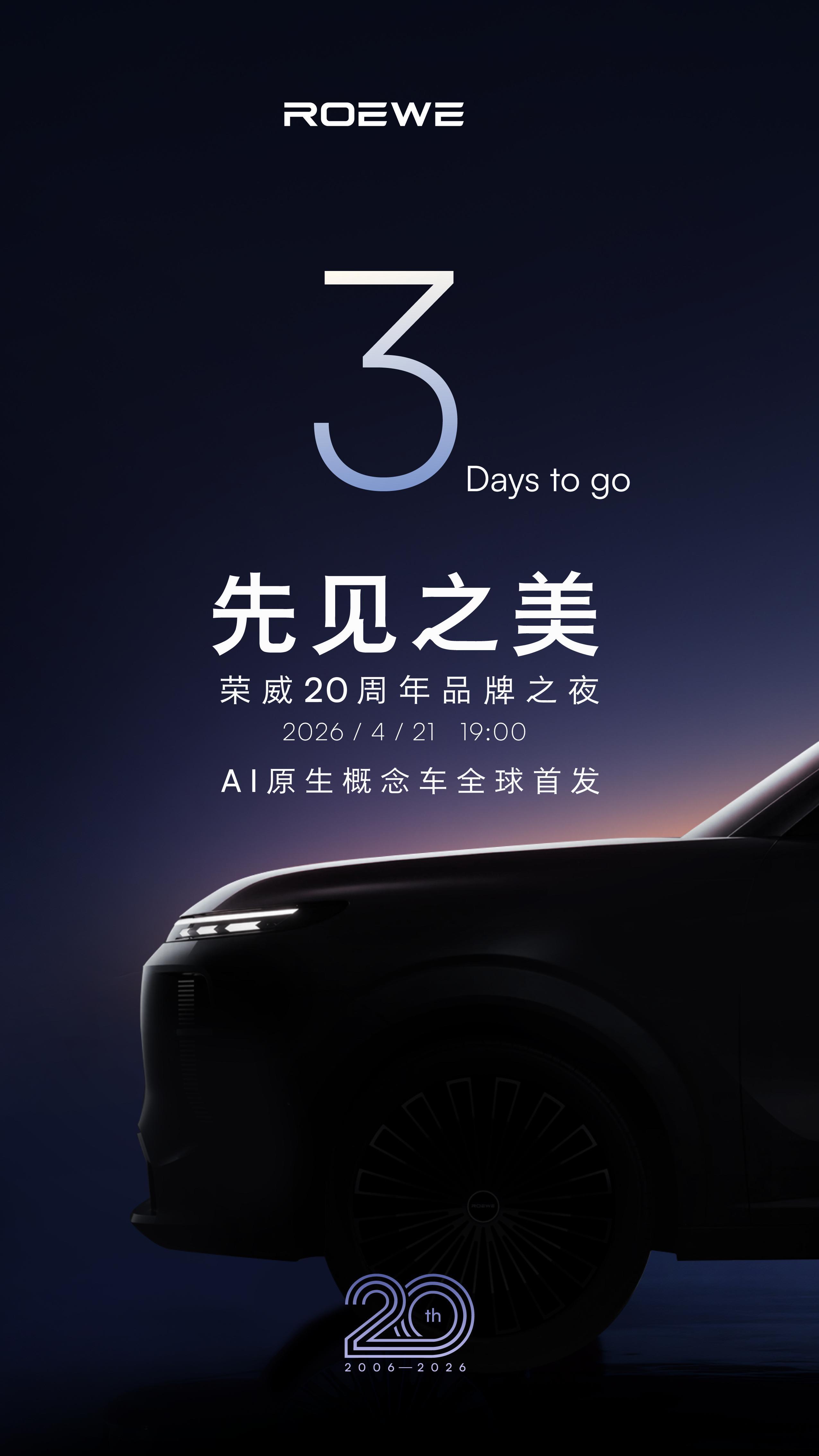 AI原生概念车全球首发！邀你领略先见之美倒计时3天｜4月21日见荣威品牌20周年