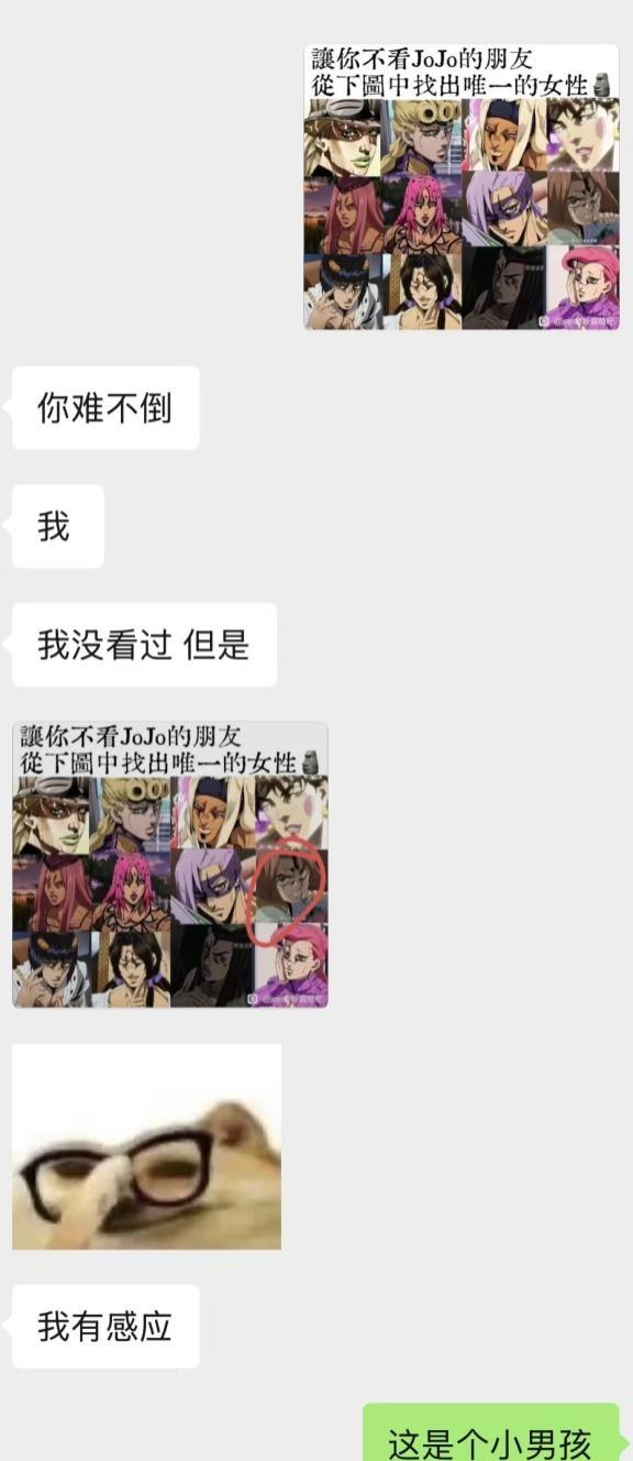 让不看jojo的朋友找出图中唯一的女性
三个朋友全错哈哈哈哈哈哈哈哈哈哈