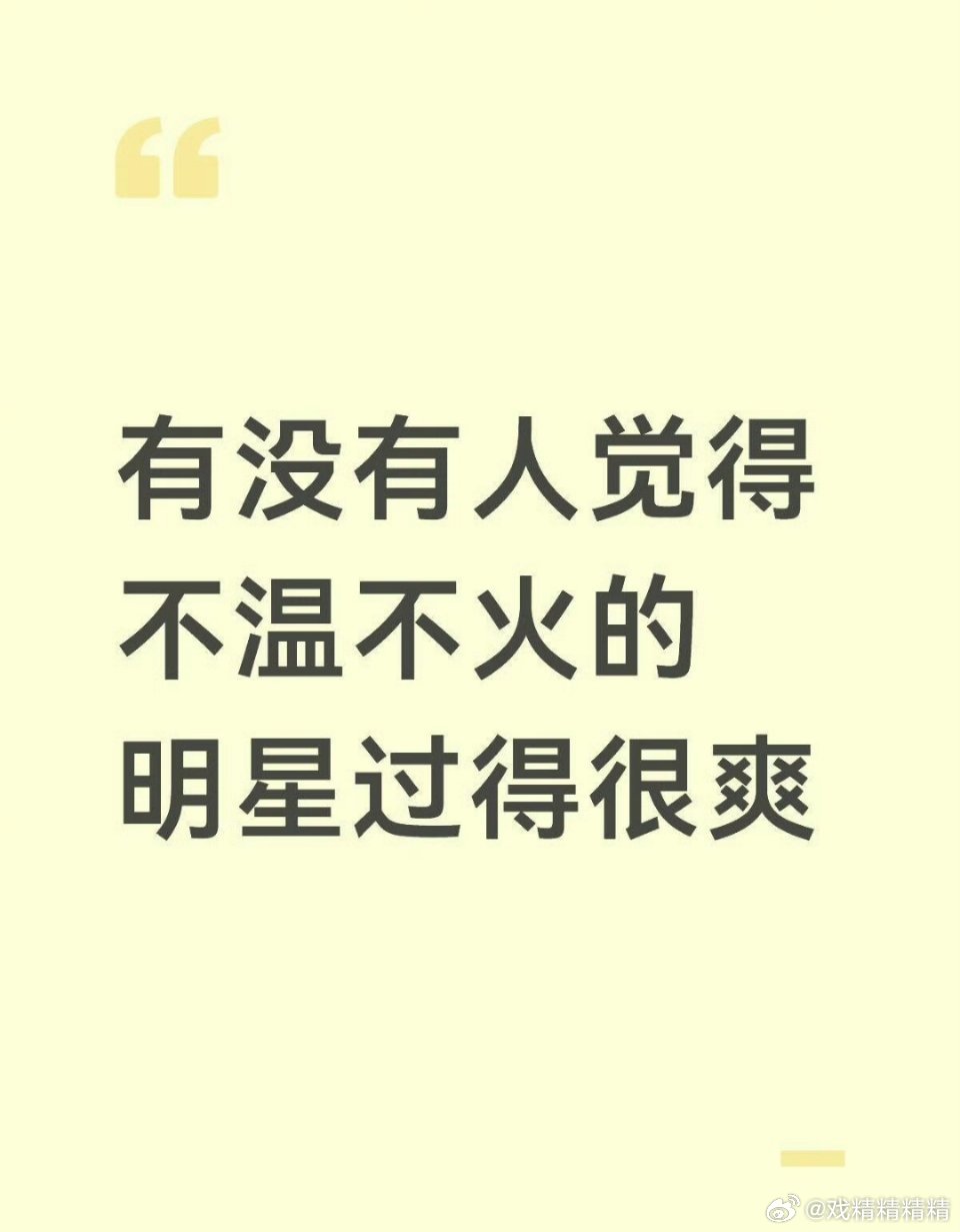 不温不火的明星过的很爽，你们觉得呢？ 