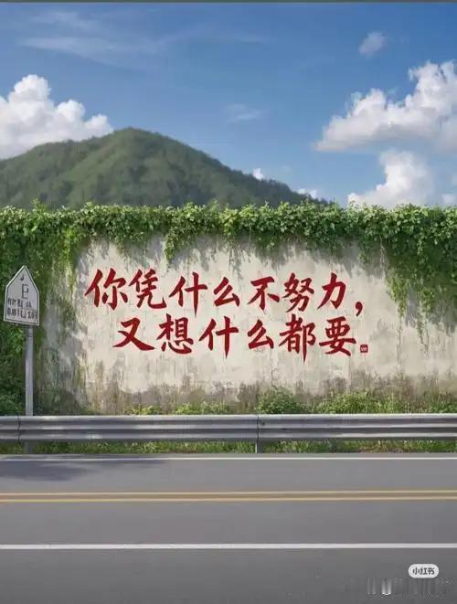 今天学到的金句

万般努力，只为出人头地，低头赶路，抬头追梦。

尽万般努力，只